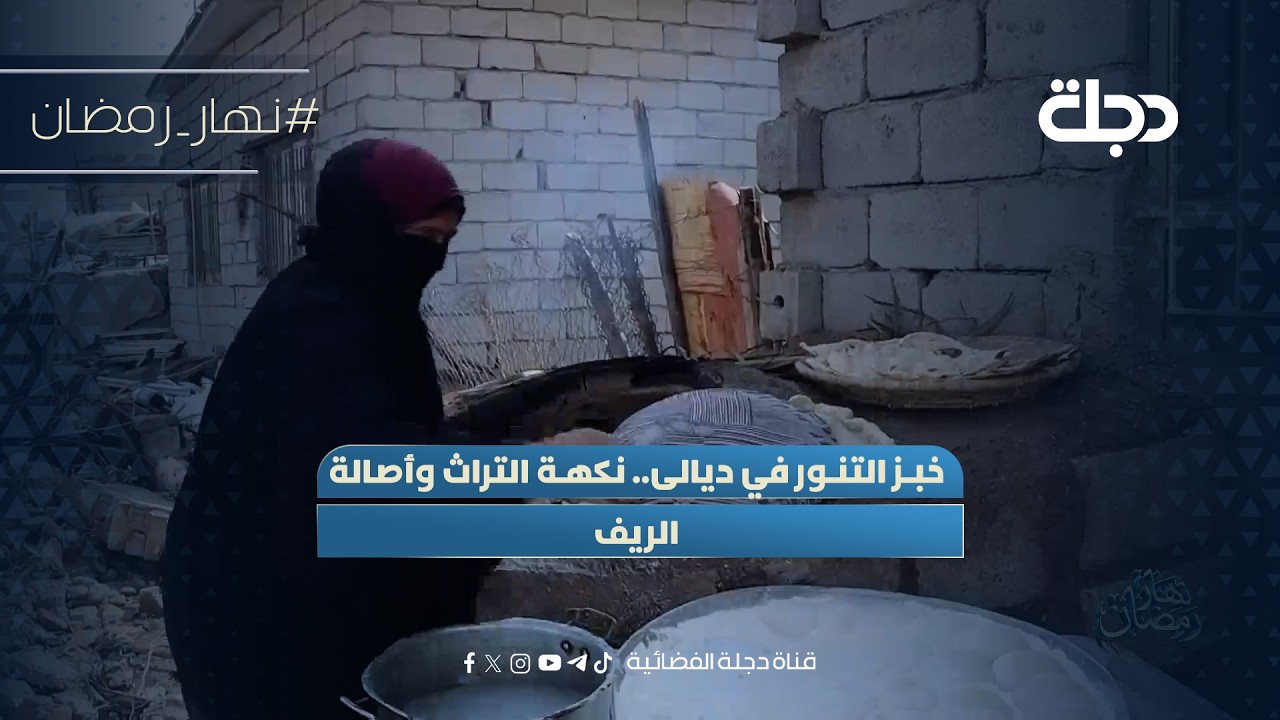 فيديو | خبز التنور في ديالى.. نكهة التراث وأصالة الريف