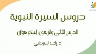 صورة السيرة النبوية د42 | الفترة المدنية: إسلام هوازن | د. راغب السرجاني