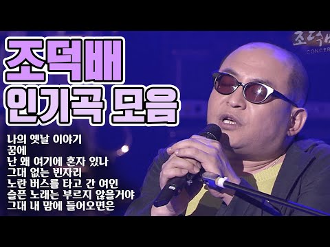 조덕배의 인기곡 모음집 [가요 힛트쏭] | Cho Duk-bae Best Song Playlist [K-Pop Legend]