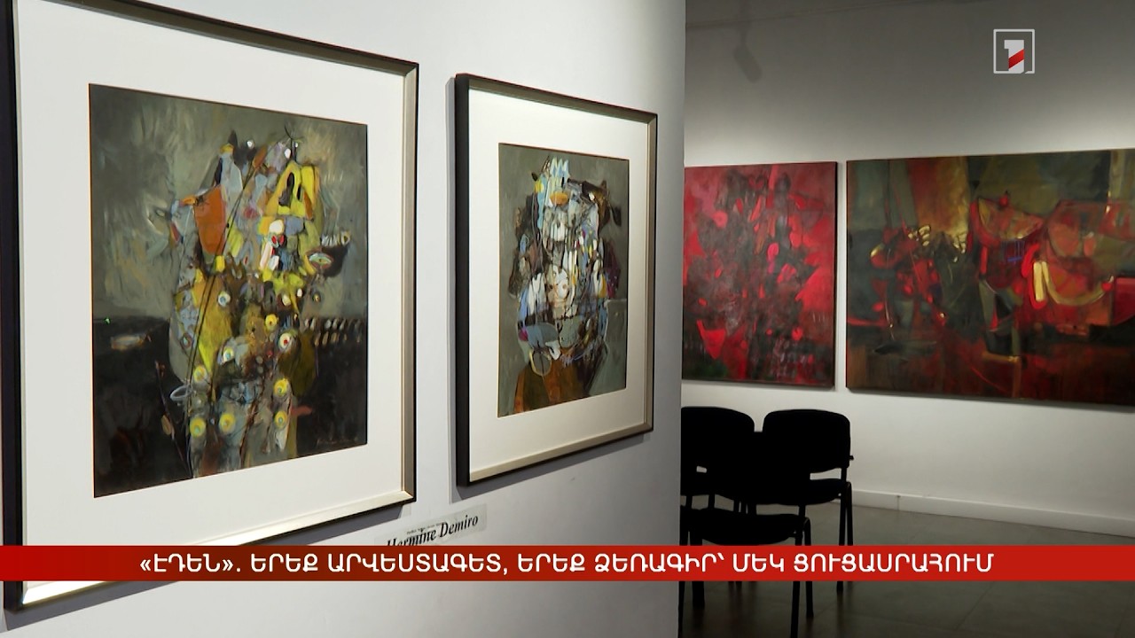 «Էդեն». երեք արվեստագետ, երեք ձեռագիր՝ մեկ ցուցասրահում
