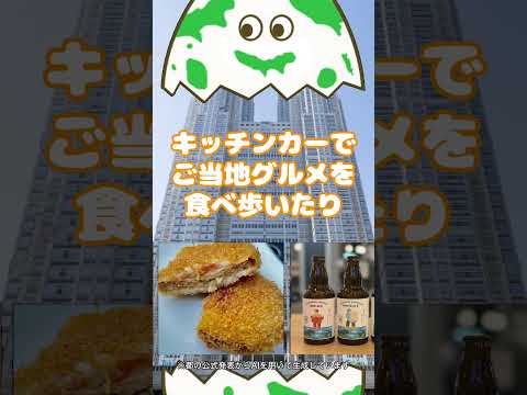 おいしい！たのしい！東京周遊フェス！　