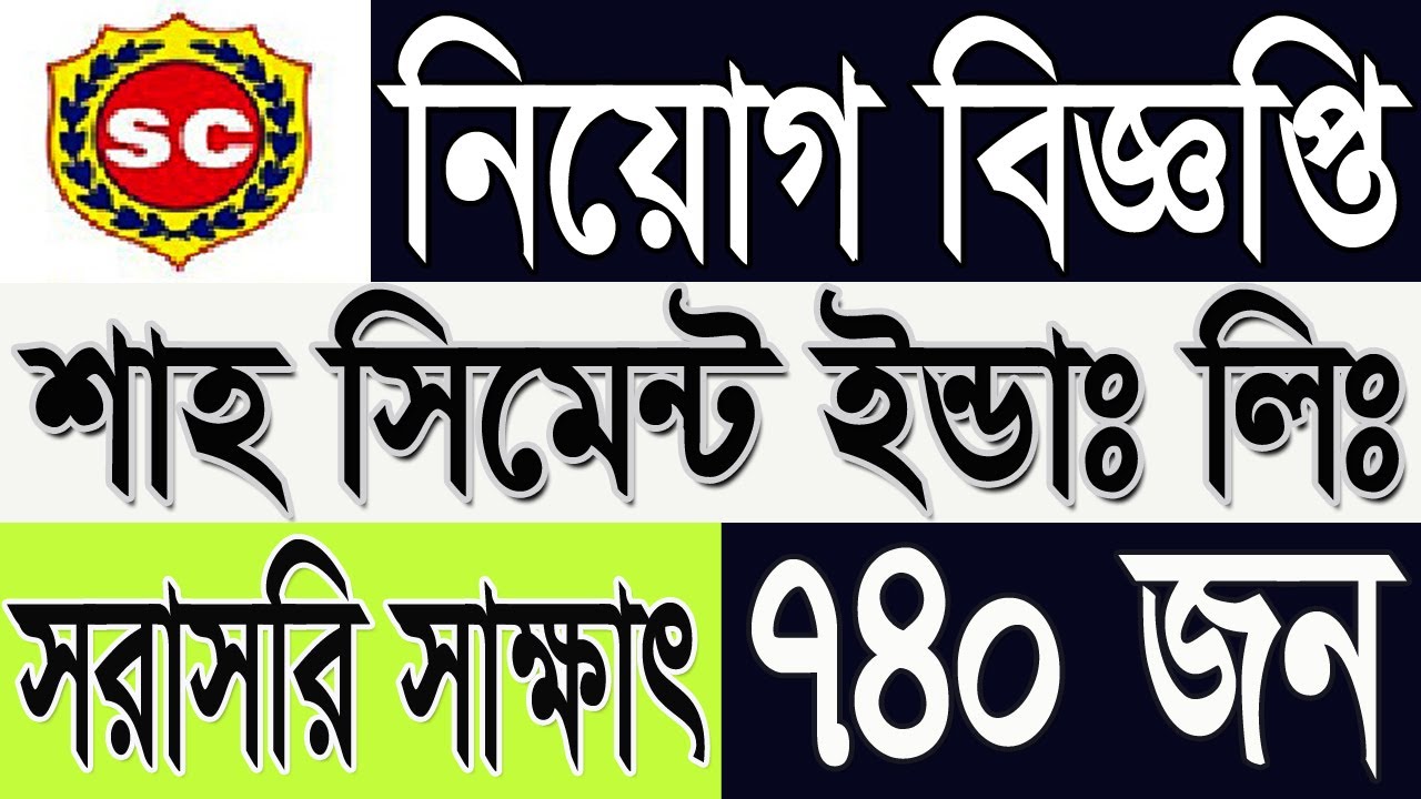 Shah Cement Industries Ltd Job Circular 2025 |  শাহ্ সিমেন্ট ইন্ডাঃ লিঃ নিয়োগ বিজ্ঞপ্তি 2025