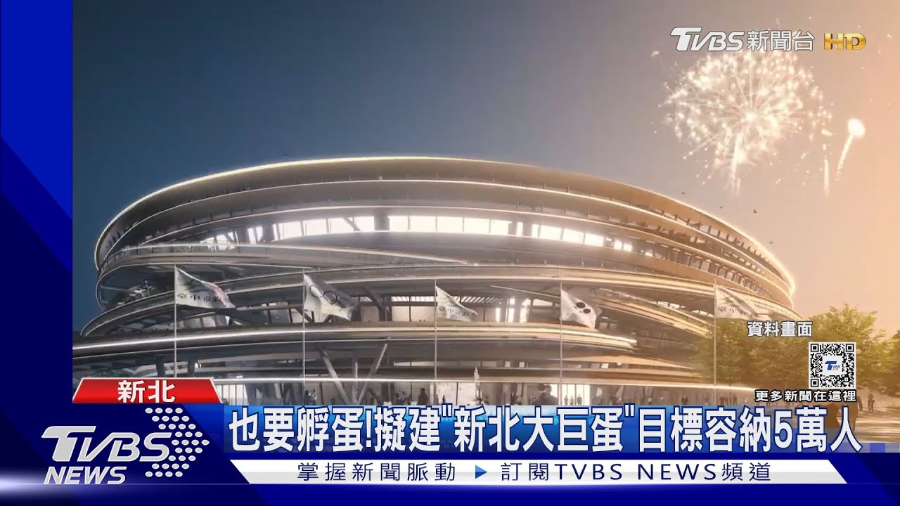 也要孵蛋！擬建「新北大巨蛋」　目標容納5萬人