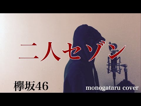 【フル歌詞付き】 二人セゾン - 欅坂46 (monogataru cover) Video