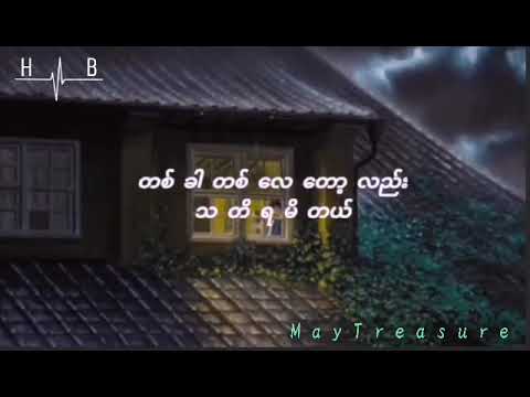 မိုးစက်များကပြောသော // ရွှေထူး & ရွှေမှုန်ရတီ