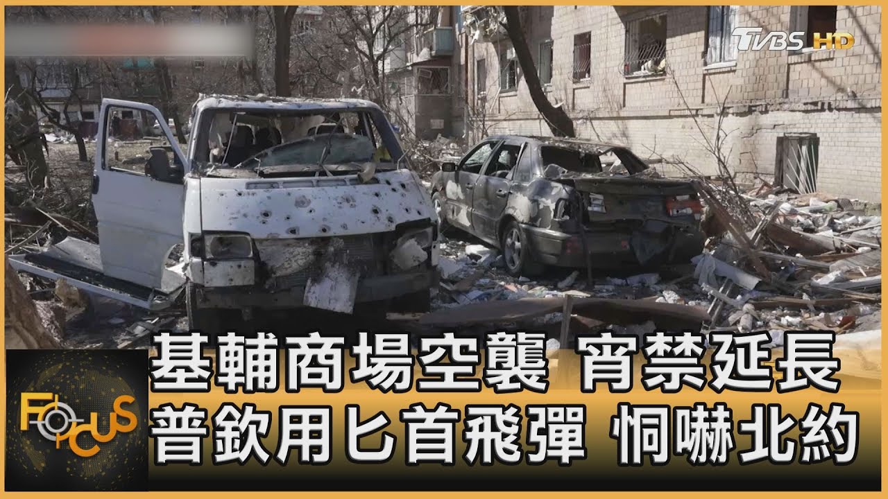基輔商場空襲 宵禁延長 普欽用匕首飛彈 恫嚇北約