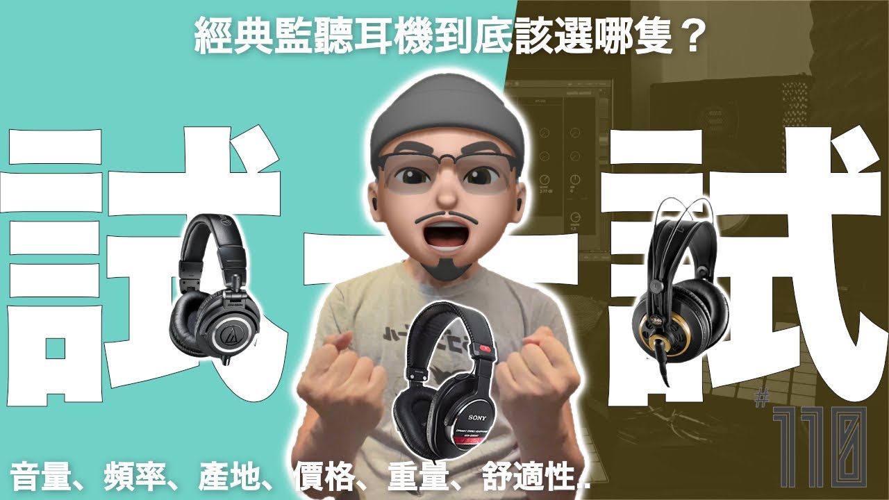 知名監聽耳機評比： AKG K240 / 鐵三角 m50x / Sony CD900ST 到底哪一支適合你？｜Podcast 110｜#璃思維スタジオ制作｜#LiSWEi.com