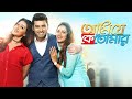 Ami Je Ke Tomar আমি যে কে তোমার Ankush Nusrat Sayantika Bangla New Movie 202