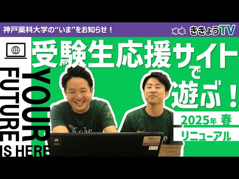 【ききょうTV】HPで遊ぶ！～受験生応援サイト リニューアル！～