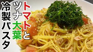 さっぱり系が食べたい時はトマトとツナ大葉の冷製パスタ
