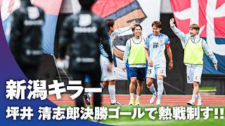 【熱戦の上位対決】決着のゴールは新潟キラーの坪井 清志郎(カターレ富山)のゴール！！
