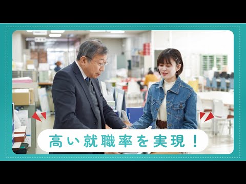 十文字学園女子大学～就職編～