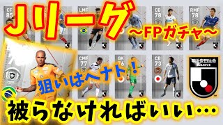 【ウイイレ2021】JリーグFPガチャ！オーバーヘッドしたヘナトが欲しすぎるぅ！FW陣も最強かよ！