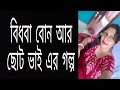 বিধবা বোন আর ছোট ভাই এর গল্প Brother And Sister Love Sto