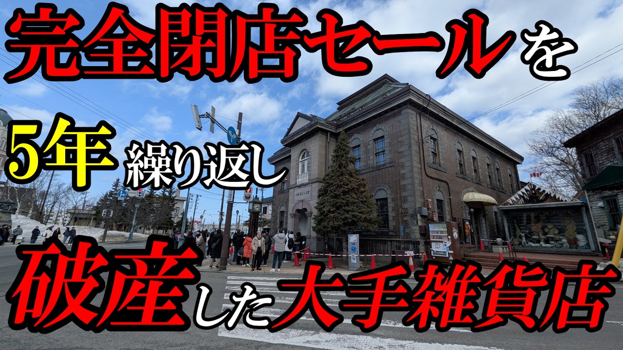 【北海道】【昭和】負債238億円を抱え倒産した大手雑貨チェーン。