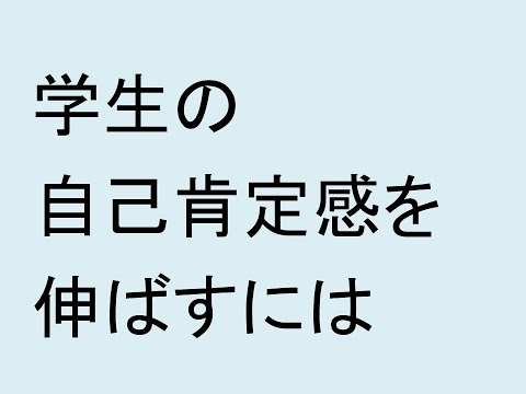 心理学科 学生の自己肯定感を伸ばすには