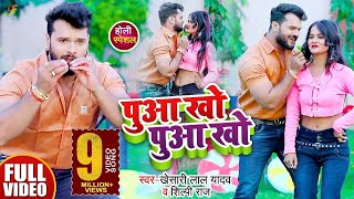 #Video - पुआ खो पुआ खो - #Khesari Lal Yadav, #Shilpi Raj - Bhojpuri Holi Song 2021