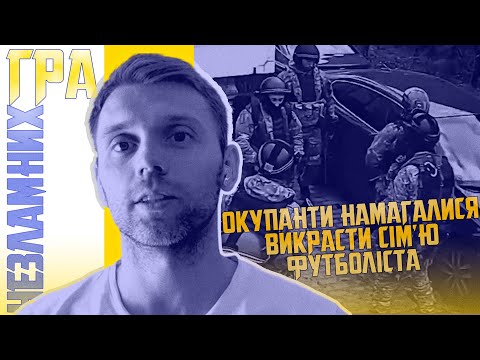 Окупанти намагалися викрасти родину відомого футболіста. Гра Незламних