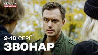 Звонар 9,10 серії | ДЕТЕКТИВ | Серіал українською з субтитрами
