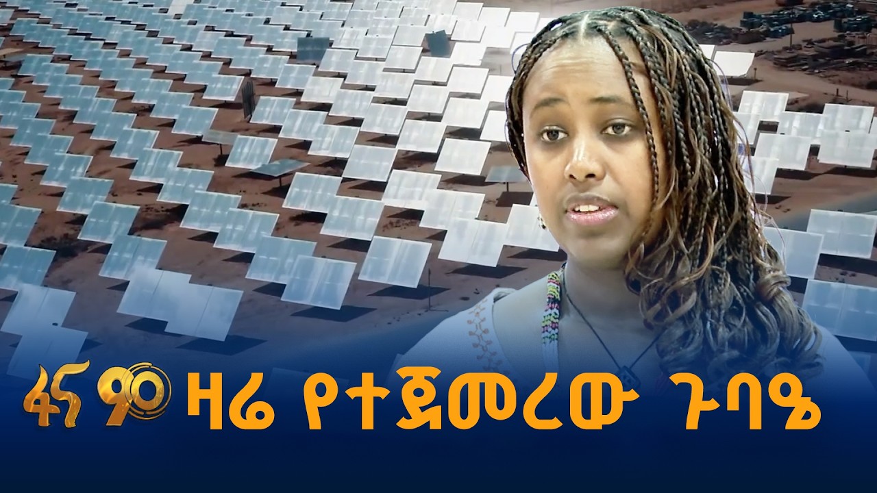 የኤሌክትሪክ ኃይልን ሙሉ በሙሉ ለማዳረስ