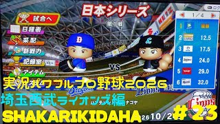 【実況パワフルプロ野球2026】広島東洋カープ・埼玉西武ライオンズ編～SHAKARIKIDAHA～ ♯23 日本シリーズ