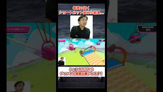 毎度の如くショートカット試みた結果… #shorts #fallguys #fallguysultimateknockout #フォールガイズ #ゲーム実況 #にぃ