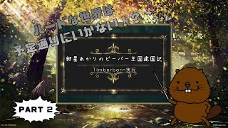 【Timberborn】紲星あかりのビーバー王国建国記part2【VOICEROID実況】