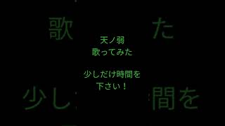 天ノ弱/164様 #shorts #歌ってみた #アカペラ #高音