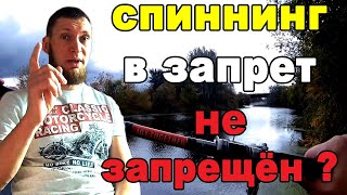 Когда наступает запрет на рыбалку в московской области