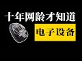 十年网龄才知道的游戏电子设备，还记得万能充、文曲星、小霸王吗？ 【十年網齡】 国电武术馆馆长