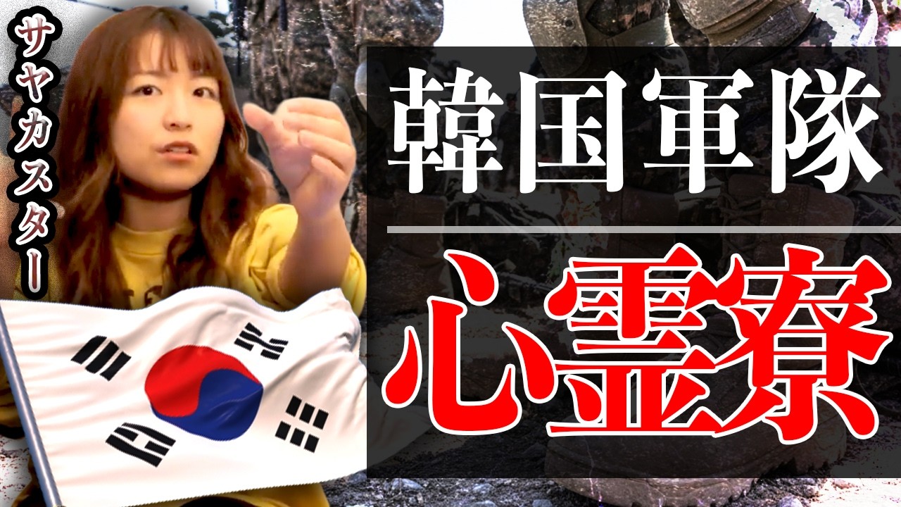 【怪談】韓国の心霊番組にも取り上げられたガチ韓国軍隊怪談！【兵役】