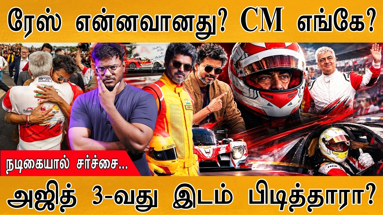 Ajith ரேஸில் ஜெயித்தாரா? | CM Vijay எங்கே? | அஜித் 3-வது இடம்? | Karthick 