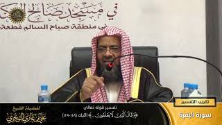 تفسير قوله تعالى (وقال الذين لايعلمون... ) الآية (118-119) | أ. د. علي بن غازي التويجري image