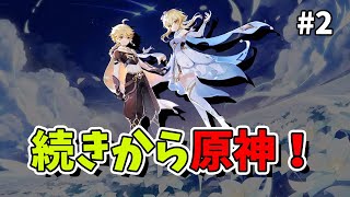 【原神】#2 まったりストーリー・探索を進める初心者旅人の生配信
