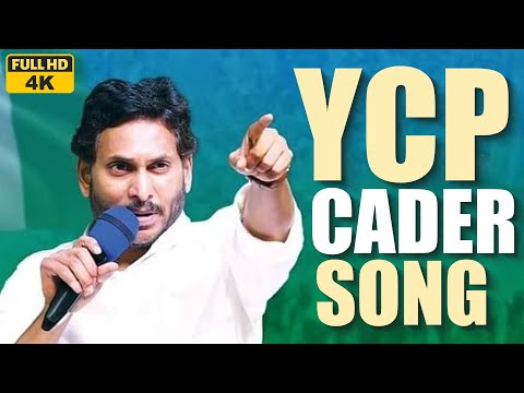 YCP Karyakartalara Song | Jai Jai Jagan Antu Song | YSRCP Cadre Song | YSRCP Songs | Jagan New Song