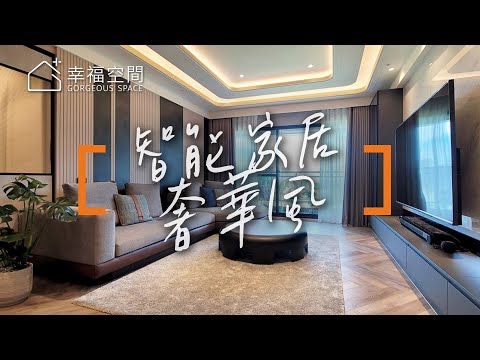 智能家居親子宅 低奢風童趣感一次擁有