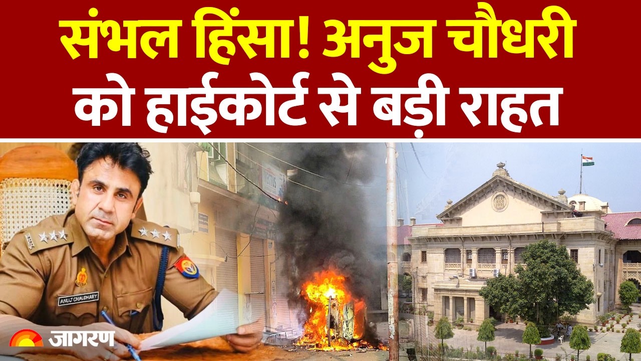 Sambhal Riots मामले में ASP Anuj Chaudhary समेत पुलिसवालों को High Court से मिली राहत