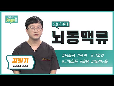 [TV닥터처방전] 뇌동맥류