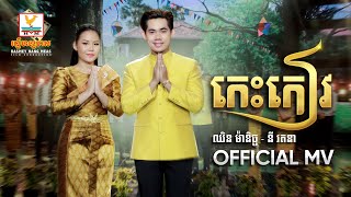កេះកៀវ | នី រតនា - ឈិន ម៉ានិច្ច | សួស្តីឆ្នាំថ្មី | MV | RHM