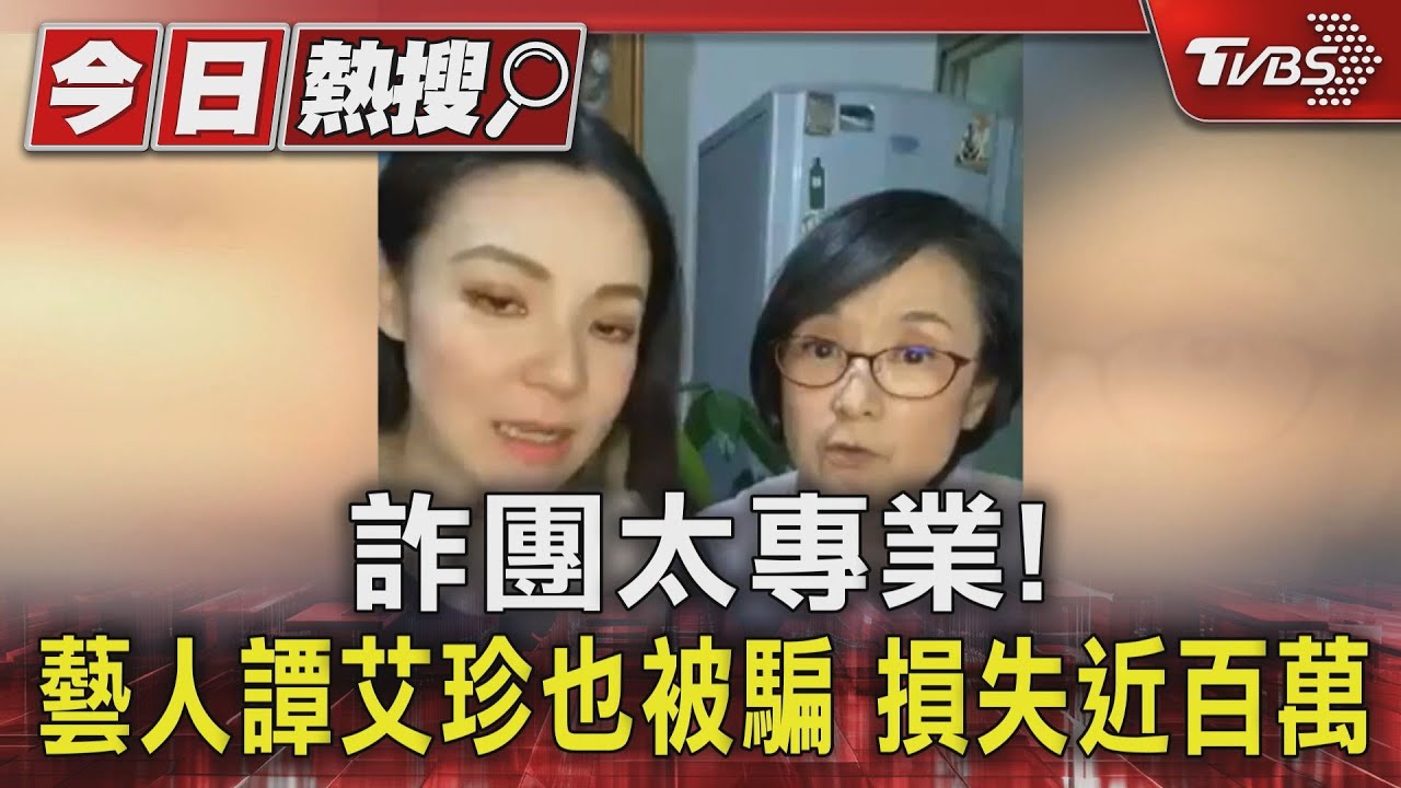 詐團太專業！藝人譚艾珍也被騙　損失近百萬