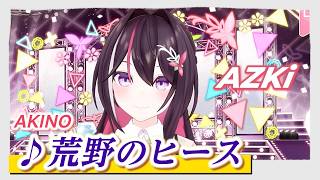 【AZKi】♪荒野のヒース/AKINO【歌枠切り抜き】