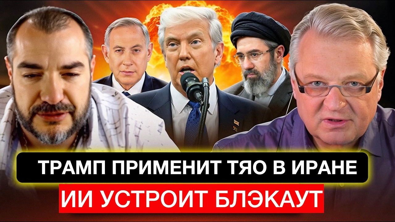 Трамп применит ТЯО в Иране, нам готовят блэкаут