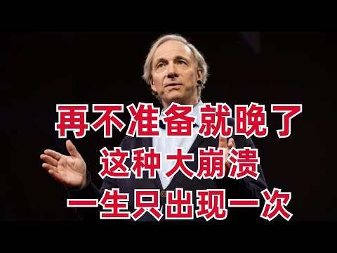 Thumbnail for 億萬富豪投資人Dalio：這種大崩潰！一生只出現一次！再不准備就晚了