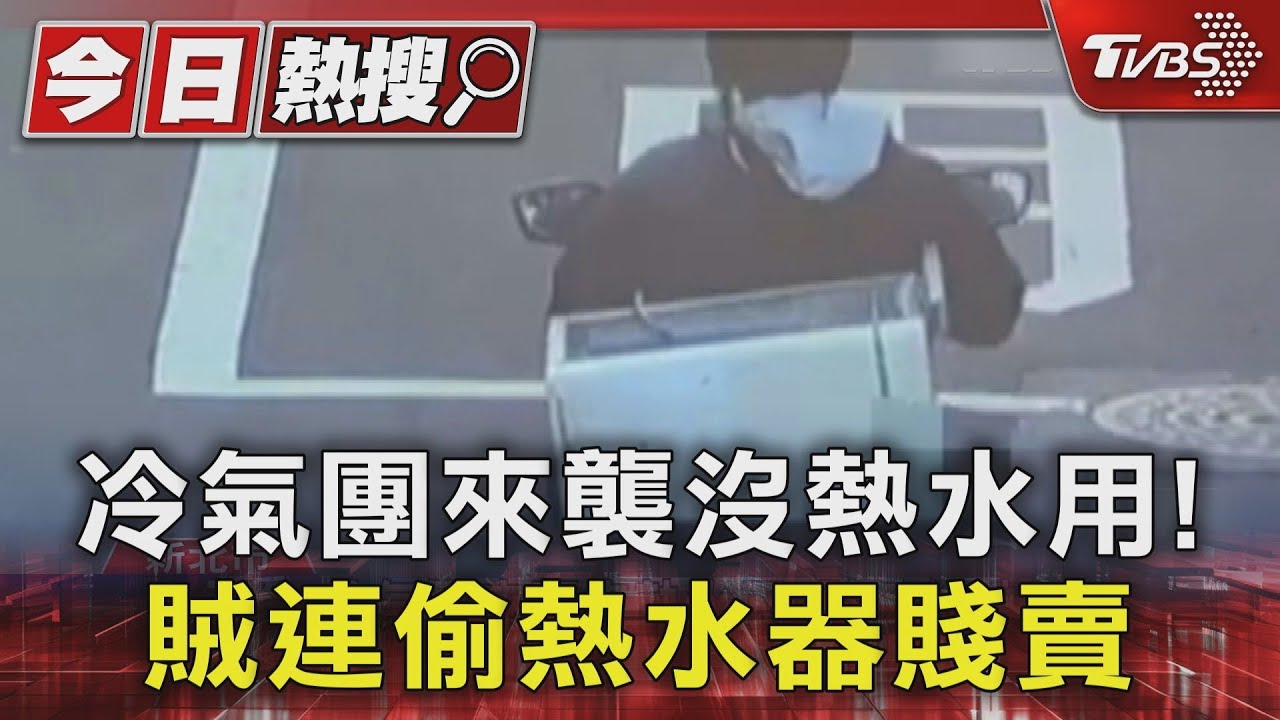 冷氣團來襲 沒熱水用!賊連偷熱水器賤賣
