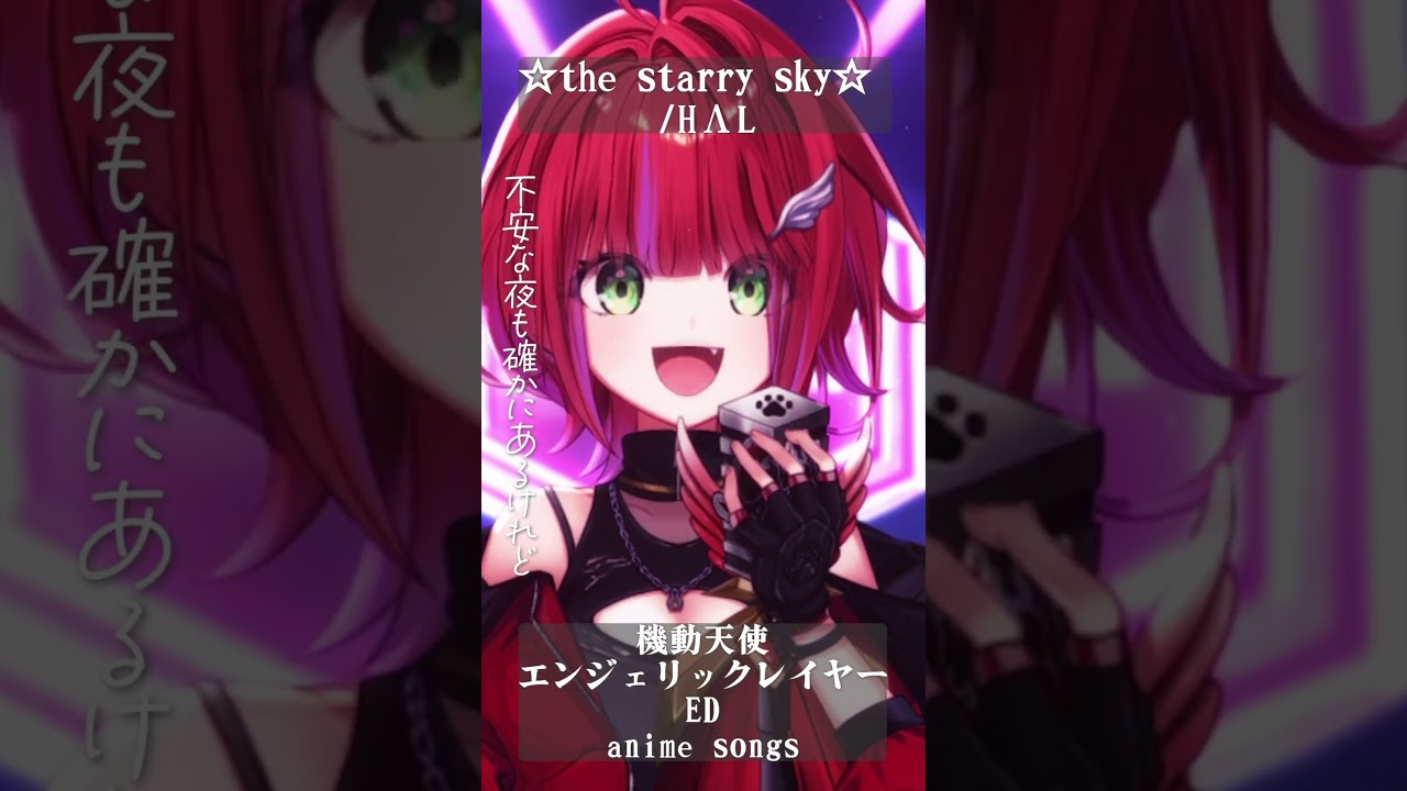 【 ☆the starry sky‪☆  /  HΛL 】「機動天使エンジェリックレイヤー」ED歌った！ #shorts #animesong 【茜音カンナ / ななしいんく】