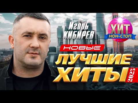 Игорь Кибирев - Новые и Лучшие Хиты 2023