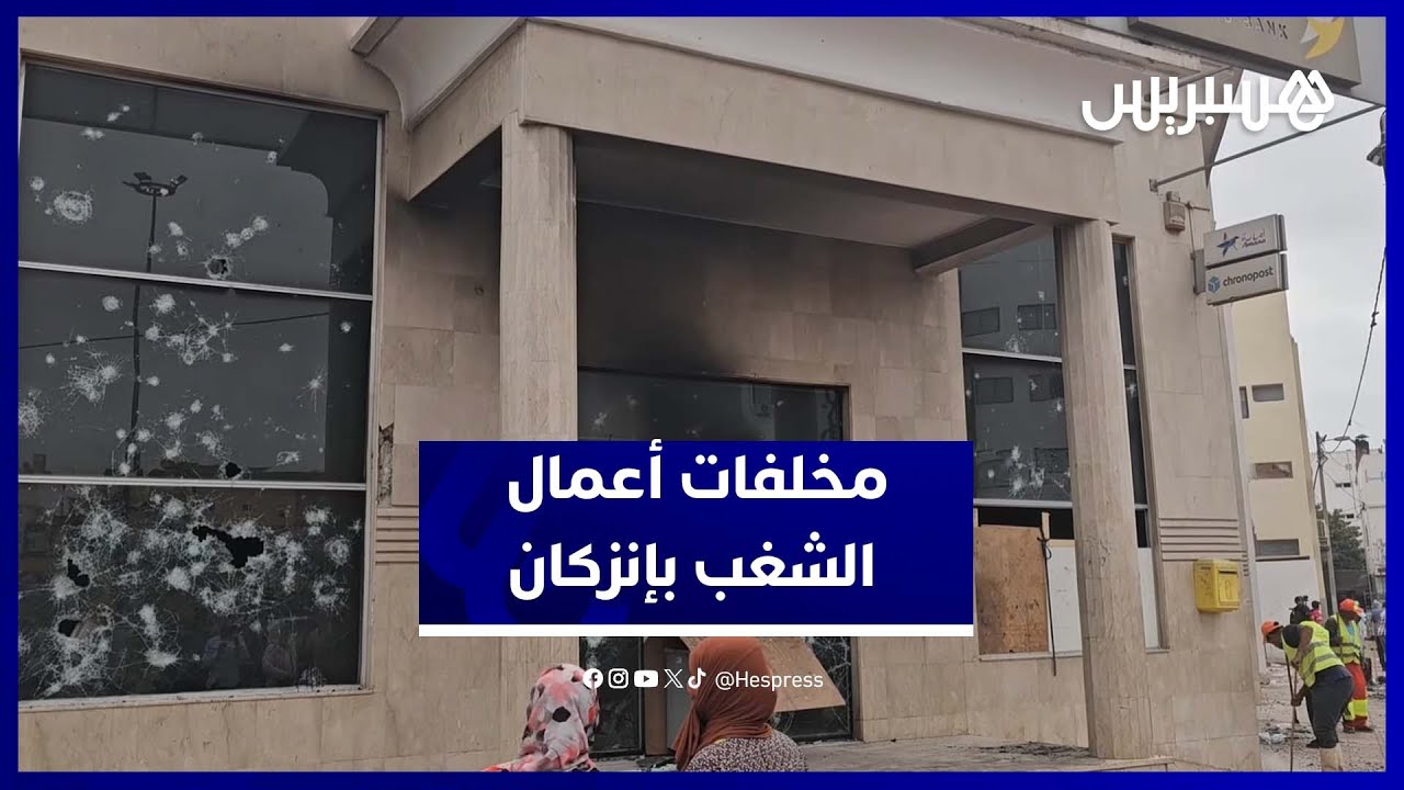 مشاهد صادمة من إنزكان بعد ليلة رعب وأعمال شغب على هامش احتجاجات الجيل Z thumbnail