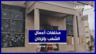 مشاهد صادمة من إنزكان بعد ليلة رعب وأعمال شغب على هامش احتجاجات الجيل Z thumbnail