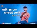 Mahtim Shakib Ami Dur Hote Tomare Dekhesi আমি দূর হতে তোমারে দেখ