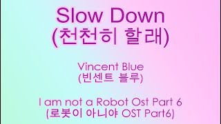 [Eng Rom Han] 빈센트 블루 (Vincent Blue) - 천천히 할래 ( Slow Down ) [I'm Not a Robot/ 로봇이 아니야 OST Part 6]
